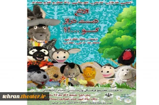 حضور مجدد «الاغ دست دراز کو؟» در رباط کریم