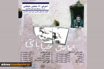 به همت انجمن هنرهای نمایشی شهرستان اسلامشهر

11 نمایش خیابانی در11 روستای شهرستان اسلامشهر اجرا می‌شود