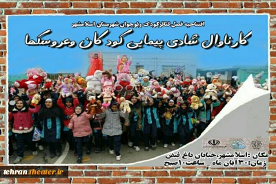 افتتاحیه فصل تئاترکودک نوجوان شهرستان اسلامشهر

کارناوال شادی پیمایی کودکان وعروسکها در اسلامشهر برگزار خواهد شد