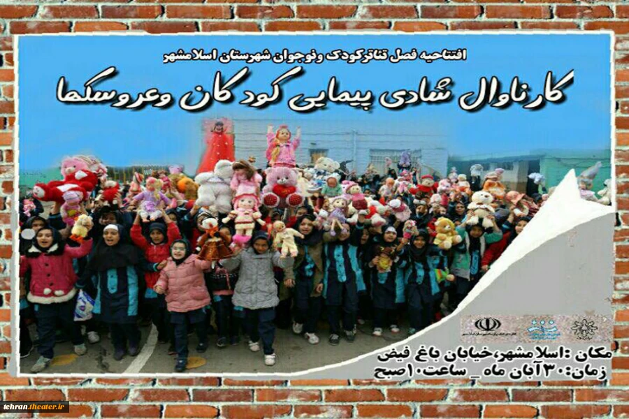 کارناوال شادی پیمایی کودکان وعروسکها در اسلامشهر برگزار خواهد شد