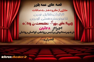 نمایش«قصه های عمه بلور» در شهرستان پردیس اجرا می‌شود
