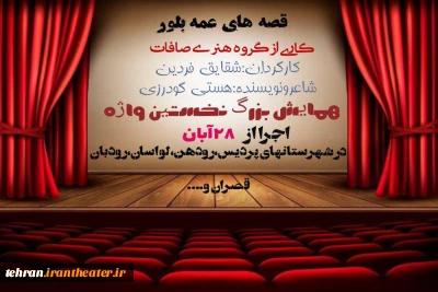 نمایش«قصه های عمه بلور» در شهرستان پردیس اجرا می‌شود