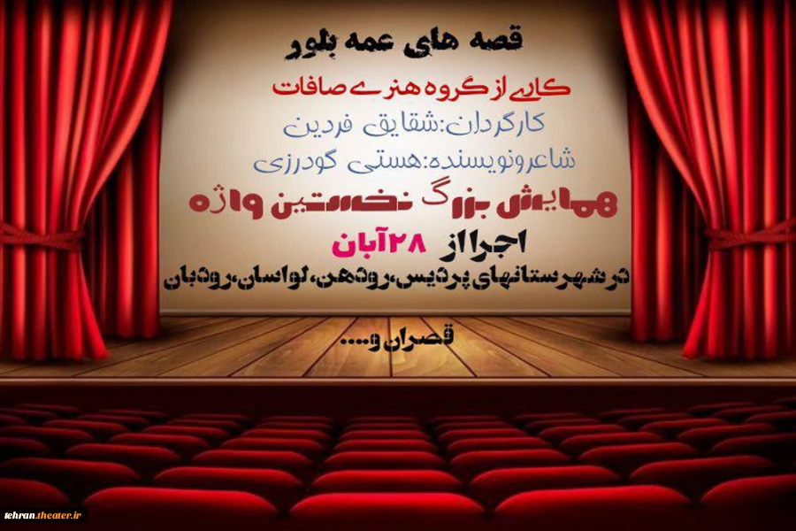 نمایش«قصه های عمه بلور» در شهرستان پردیس