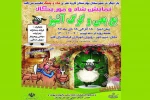 نمایش شاد و موزیکال« بع بعی و گرگ آشپز»