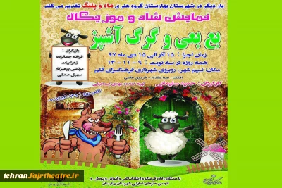 نمایش شاد و موزیکال« بع بعی و گرگ آشپز» در بهارستان