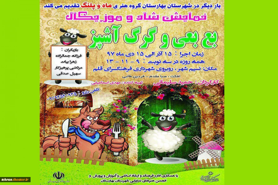 نمایش شاد و موزیکال« بع بعی و گرگ آشپز»