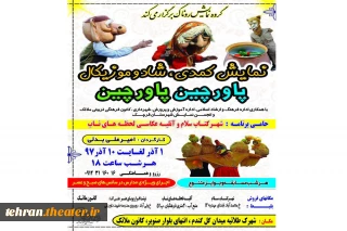 «پاورچین، پاورچین» در  قرچک به  صحنه می رود