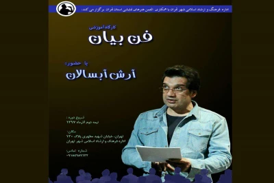 باحضور آرش آبسالان

کلاس‌های فن بیان  تهران  برگزار می‌شود