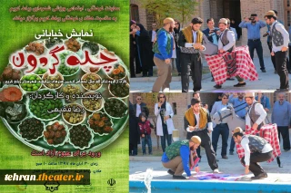 نمایش خیابانی «چله گردون» در رباط‌کریم اجرا شد