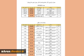 از سوی دبیرخانه نتایج بازبینی

آثار راه یافته به «نخستین فصل تئاتر شهرستان پیشوا» اعلام شد