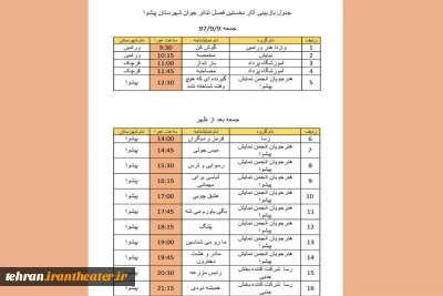 از سوی دبیرخانه نتایج بازبینی

آثار راه یافته به «نخستین فصل تئاتر شهرستان پیشوا» اعلام شد