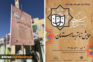 همایش تئاتر آغازگر هفته فرهنگی شهرستان بهارستان شد