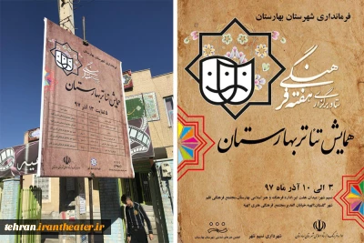 همایش تئاتر آغازگر هفته فرهنگی شهرستان بهارستان شد