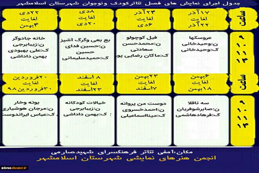 جدول اجرای نمایش های فصل تئاتر کودک ونوجوان شهرستان اسلامشهر