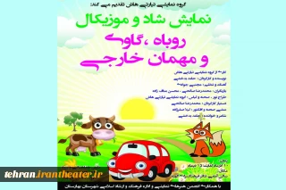 «روباه،گاوی و مهمان خارجی» در بهارستان به روی صحنه می‌روند