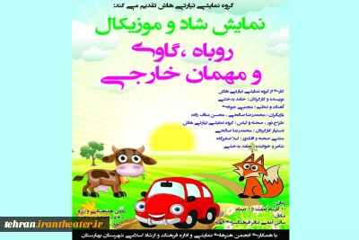 «روباه،گاوی و مهمان خارجی» در بهارستان به روی صحنه می‌روند