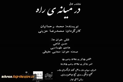 نمایشنامه «در میانه ی راه» رحمانیان در ری خوانده می‌شود