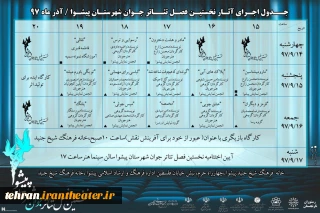 جدول اجراهای نخستین فصل تئاترجوان پیشوا منتشر شد