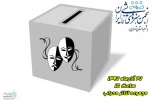 زمان برگزاری انتخابات  دومین هیئت مدیره انجمن هنرهای نمایشی استان تهران