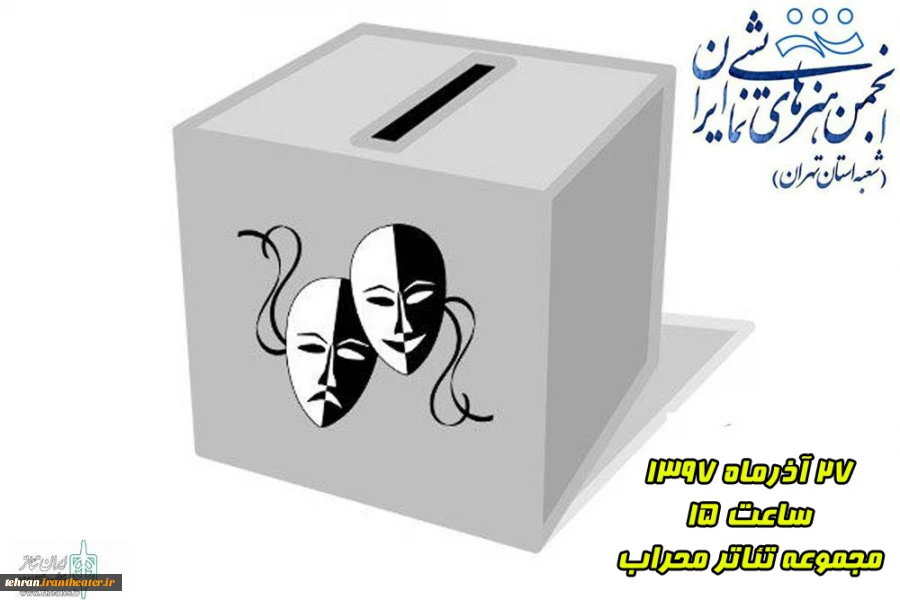 زمان برگزاری انتخابات  دومین هیئت مدیره انجمن هنرهای نمایشی استان تهران