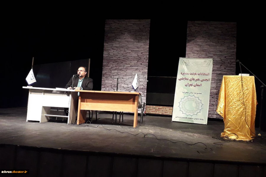 جلسه انتخابات دومین دوره هیئت مدیره انجمن هنرهای نمایشی استان تهران
