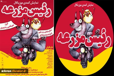 نمایشی شاد و موزیکال «رئیس مزرعه»در پیشوا به صحنه می‌رود