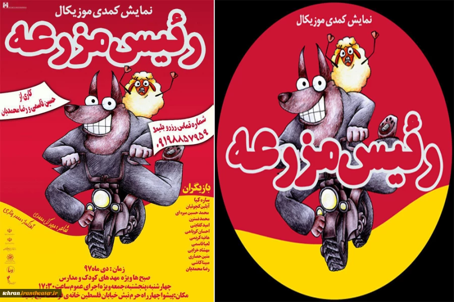 پوستر نمایش شاد و موزیکال «رئیس مزرعه»