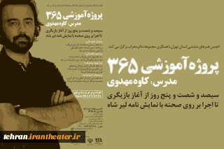 اولین پروژه آموزشی هیئت رئیسه جدید

سیصدو شصت و پنج روز تا بازیگری  در انجمن هنرهای نمایشی تهران