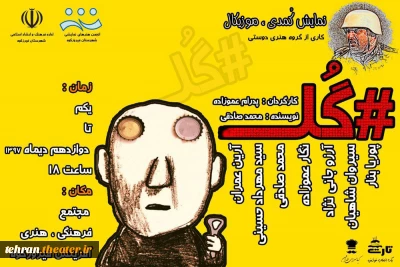 نمایش«#گل» در فیروزکوه به روی صحنه رفت