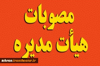 در نخستین جلسه دومین دوره انجمن

مصوبات انجمن هنرهای نمایشی استان تهران  اعلام شد