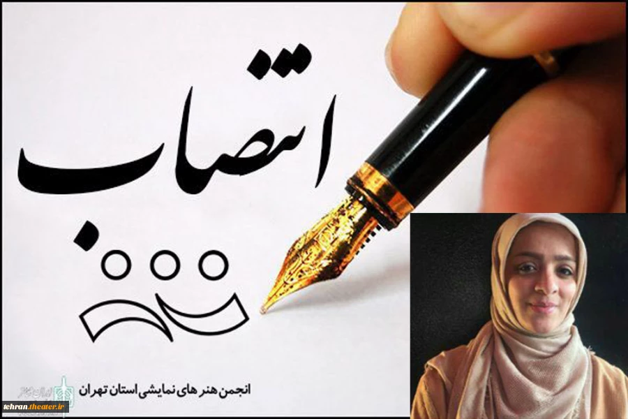 راضیه ده پایینی به ریاست انجمن هنرهای نمایشی شهرستان ورامین منصوب شد