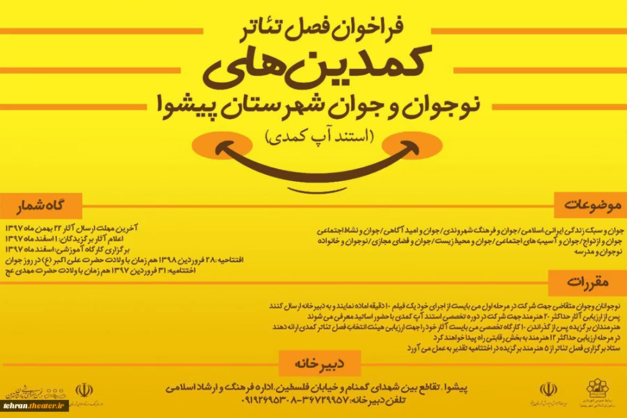 نخستین فصل تئاتر کمدین های نوجوان و جوان  پیشوا