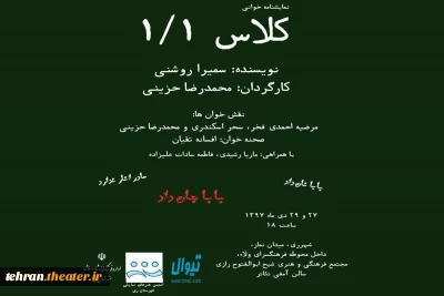 نمایشنامه خوانی «کلاس ۱/۱» در شهرری