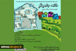 نمایش «خانه جادوگر» در شهرستان اسلامشهر به روی صحنه رفت