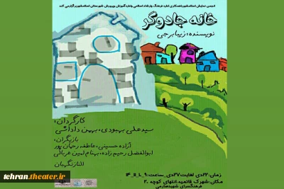 نمایش «خانه جادوگر» در شهرستان اسلامشهر به روی صحنه رفت