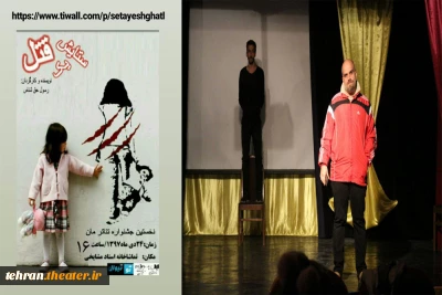 در نخستین جشنواره هنرهای نمایشی«تئاترمان»

«ستایش یک قتل » در تماشاخانه مشایخی اجرا میشود