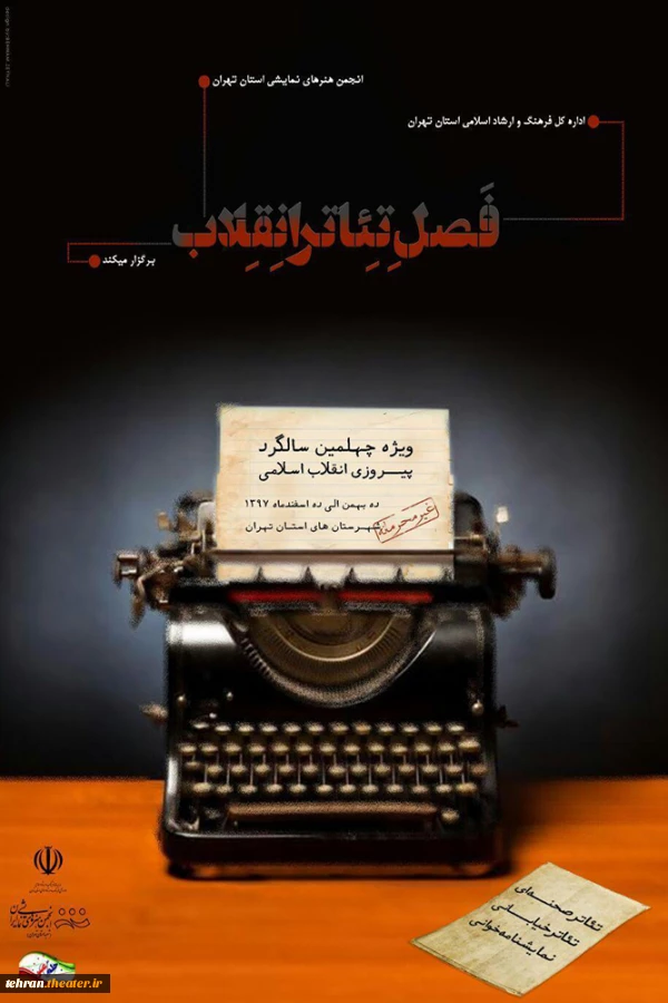 رونمایی از پوسترفصل تئاتر انقلاب اسلامی در حضور مدیرکل فرهنگ و ارشاد اسلامی استان تهران