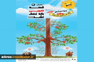 «قصه سیبی که نصف نشد!!!» در پردیس تئاترتهران
