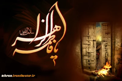 به‌مناسبت ایام فاطمیه

«سوگ یاس» در شهرستان ورامین به  صحنه می رود
