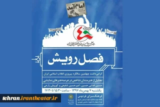 به مناسبت چهلمین سالگرد پیروزی انقلاب اسلامی

فصل رویش با تجلیل از سه هنرمند  تئاتر آغاز می‌شود