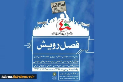 به مناسبت چهلمین سالگرد پیروزی انقلاب اسلامی

فصل رویش با تجلیل از سه هنرمند  تئاتر آغاز می‌شود