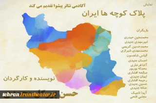 به مناسبت چهلمین سالگرد پیروزی انقلاب اسلامی

نمایش «پلاک کوچه ها ایران» در پیشوا به صحنه می‌رود