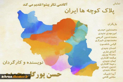 به مناسبت چهلمین سالگرد پیروزی انقلاب اسلامی

نمایش «پلاک کوچه ها ایران» در پیشوا به صحنه می‌رود
