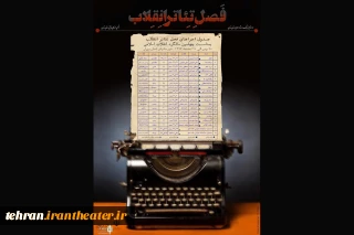 به مناسبت چهلمین سالگرد پیروزی انقلاب اسلامی

جدول اجراهای «فصل تئاتر انقلاب» شهرستان های استان تهران منتشر شد