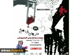 نمایش «سروان بی مخ» در بومهن به روی صحنه می رود
