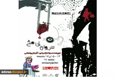 نمایش «سروان بی مخ» در بومهن به روی صحنه می رود