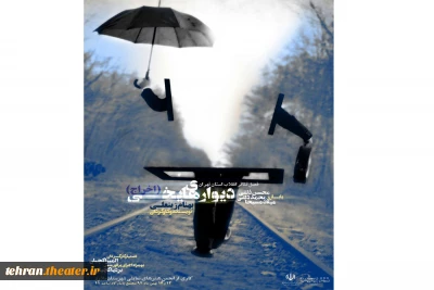 در ادامه فصل تئاتر انقلاب استان تهران

«دیوارهای یخی» با بیان قصه دردها و شکنجه های رژیم پهلوی و ساواک در ملارد اجرا میشود