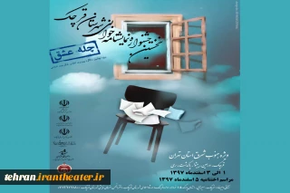 به مناسبت چهلمین سالگرد انقلاب شکوهمند اسلامی ایران

فراخوان نخستین جشنواره نمایشنامه خوانی قرچک «چله عشق» ویژه جنوب شرق استان تهران منتشر شد