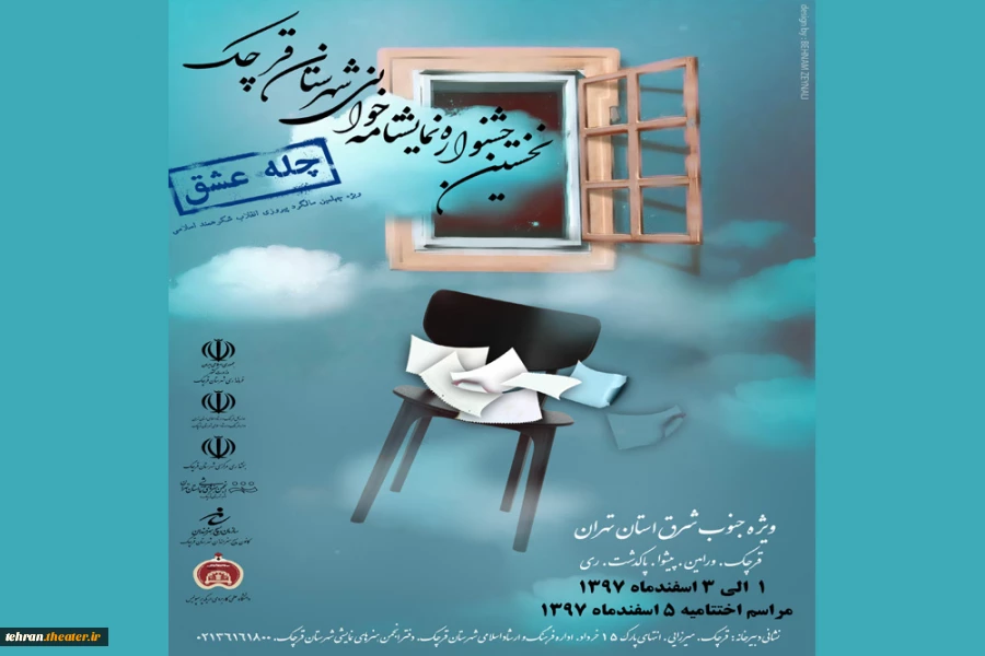 پوستر نخستین جشنواره نمایشنامه خوانی شهرستان قرچک(چله عشق)