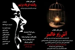 نمایش «وقتشه فریاد بزنیم »و« آتش زیر خاکستر »در فصل تئاتر انقلاب
